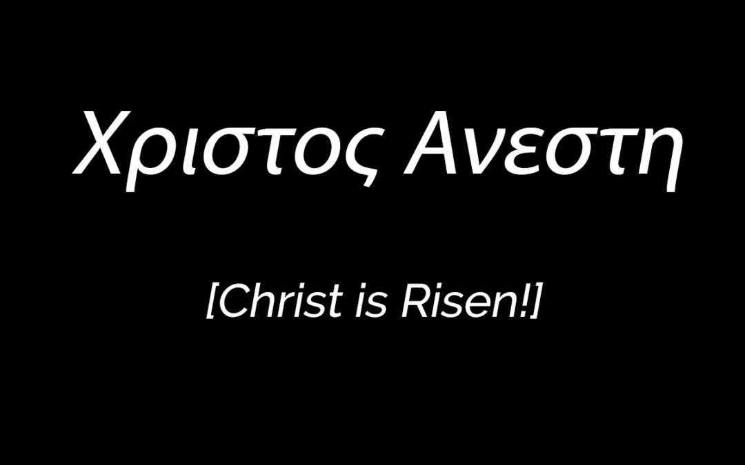 Χριστος Ανεστη